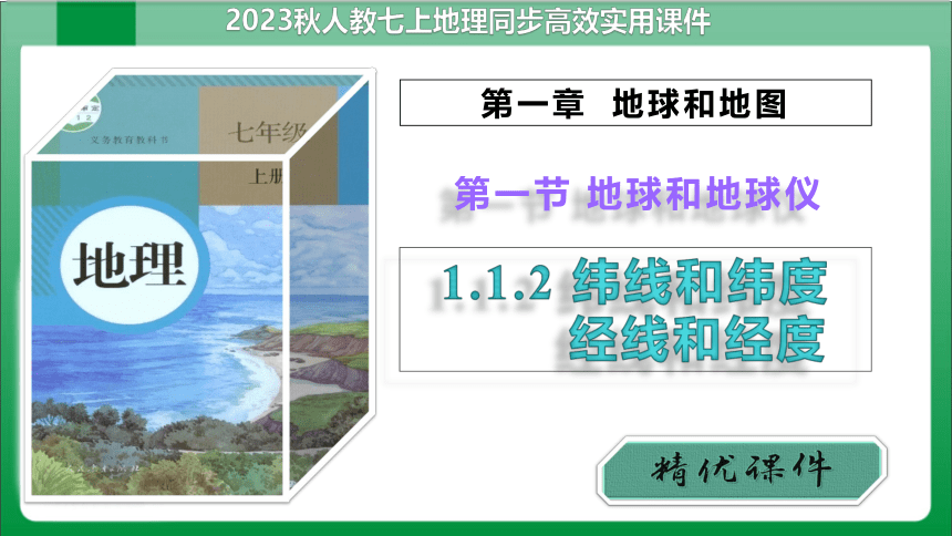 1_1_2纬线和纬度经线和经度（课件）【人教版七上地理高效实用备课】(共38张PPT)