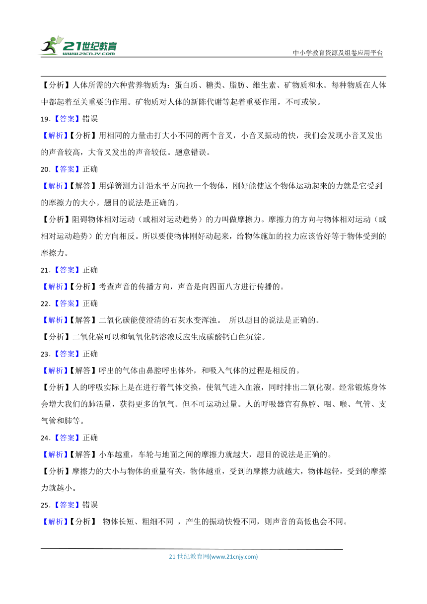 教科版四年级上册科学期末判断题专题训练（含答案解析）