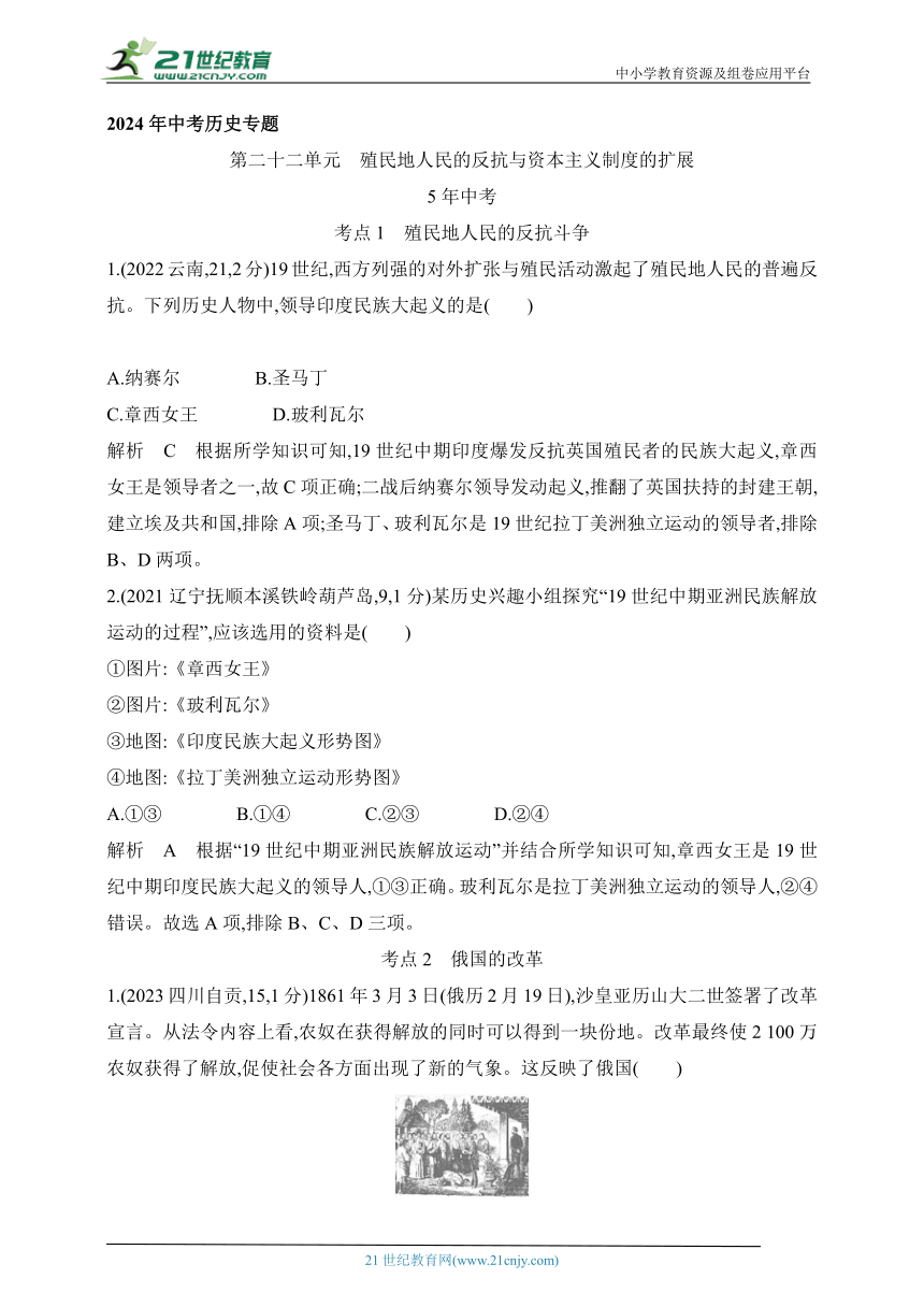 2024年中考历史专题练  第二十二单元　殖民地人民的反抗与资本主义制度的扩展  试卷（含答案解）