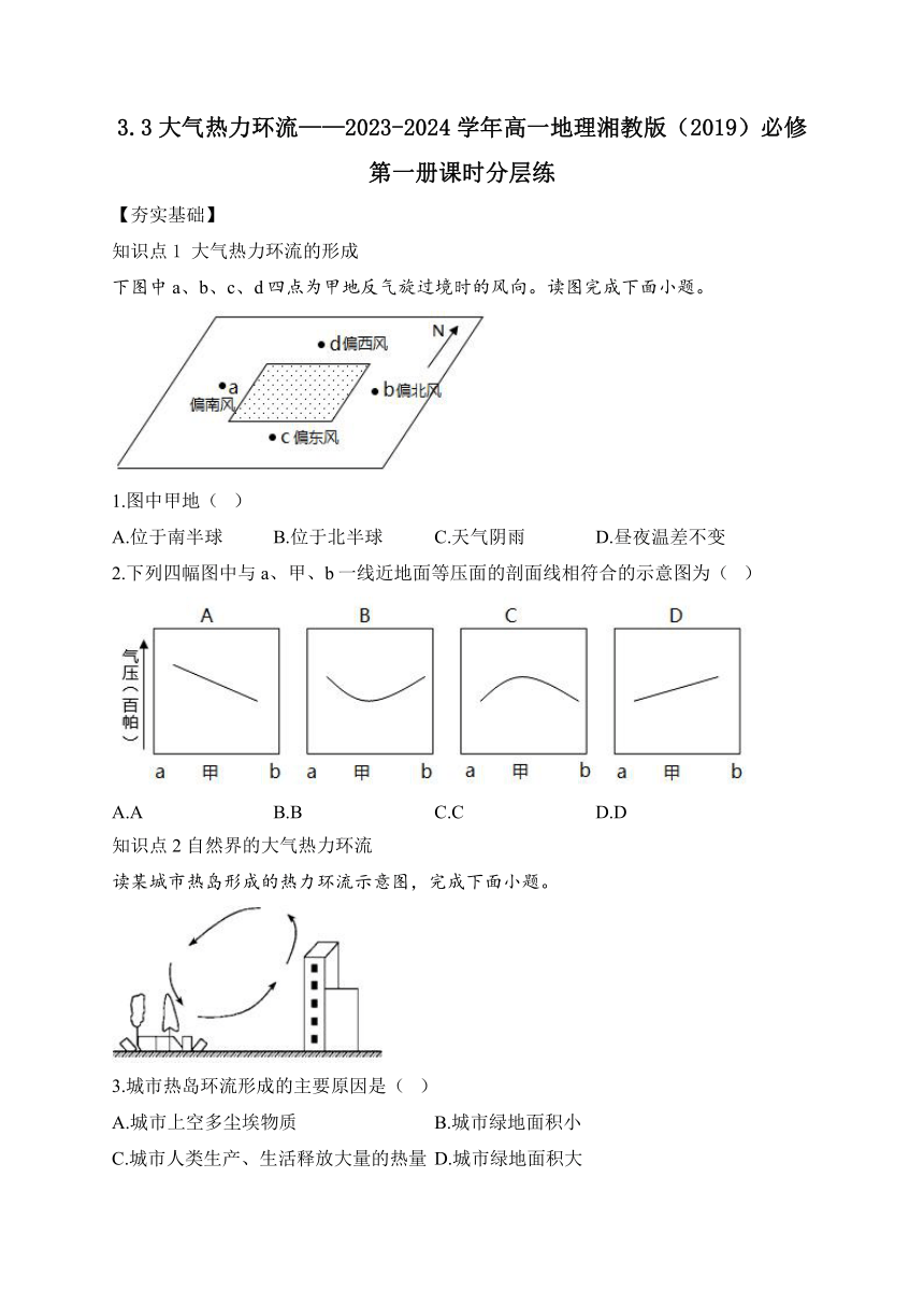 3.3大气热力环流——2023-2024学年高一地理湘教版（2019）必修第一册课时分层练（含解析）