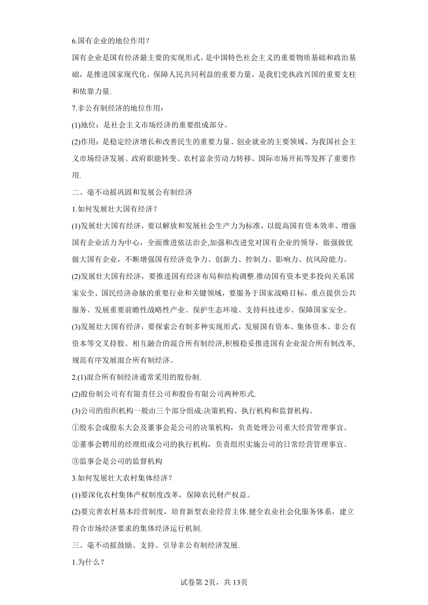 高一政治寒假复习学案（含解析）（统编版必修2）：第03讲生产资料所有制与经济制度