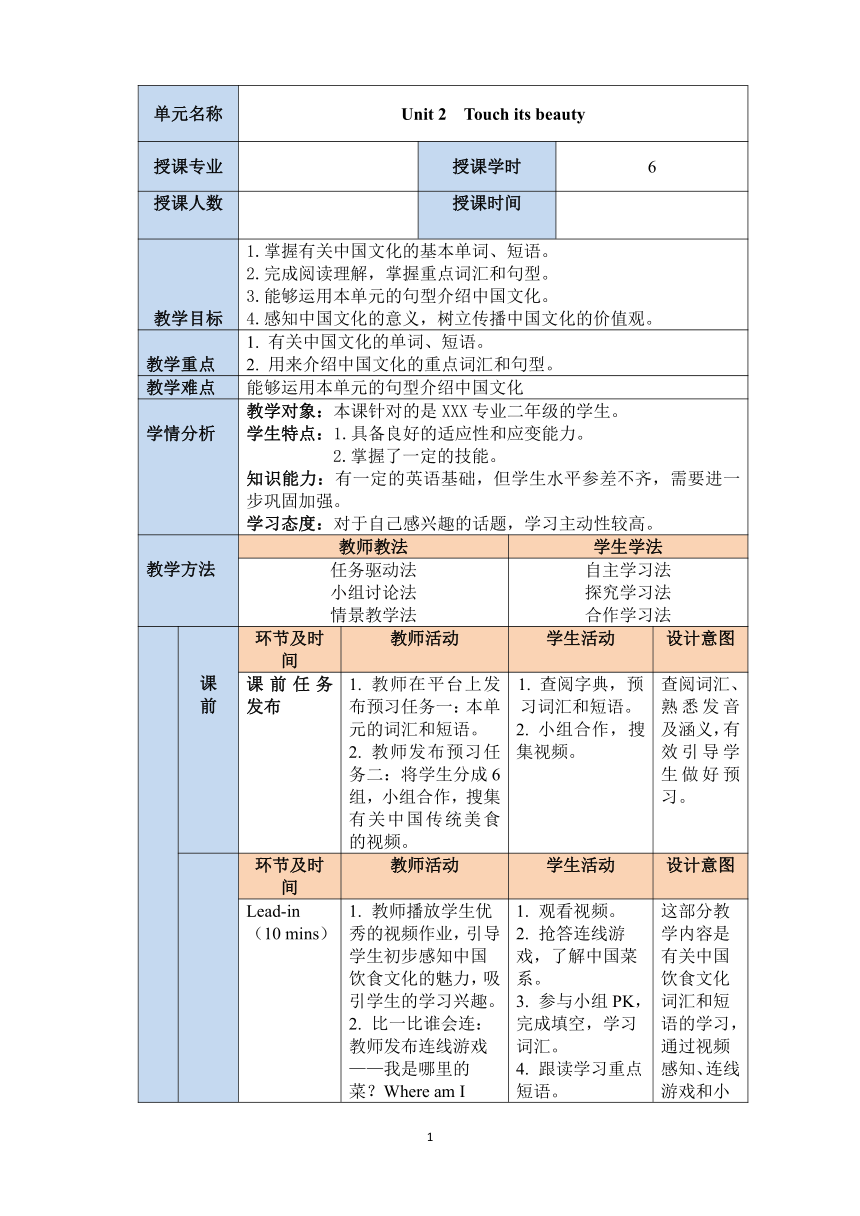 中职《智学英语基础教程2》（大连理工版·2021）Unit 2 Touch its beauty!同步教案（表格式）