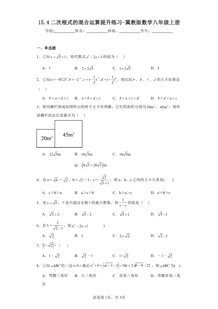 15.4二次根式的混合运算提升练习（含答案）冀教版数学八年级上册