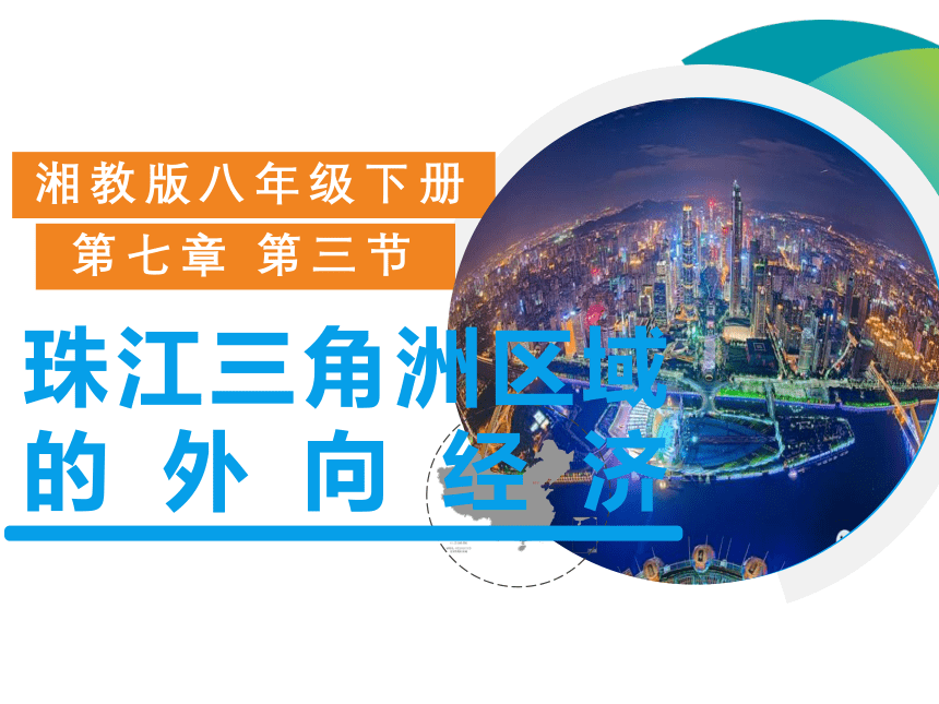 2022-2023学年八年级地理下学期湘教版7.3珠江三角洲区域的外向型经济课件（共26张PPT）