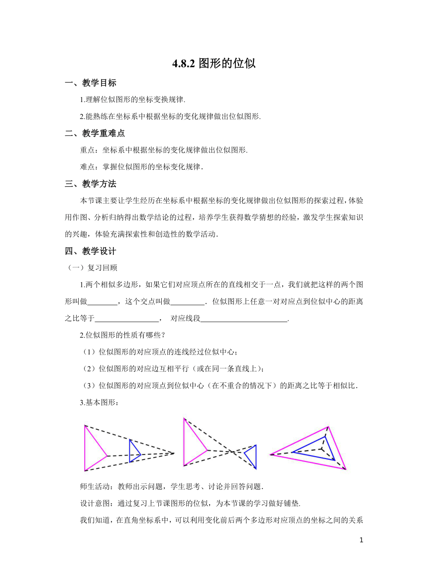 初中数学北师大版九上4.8.2图形的位似教学设计