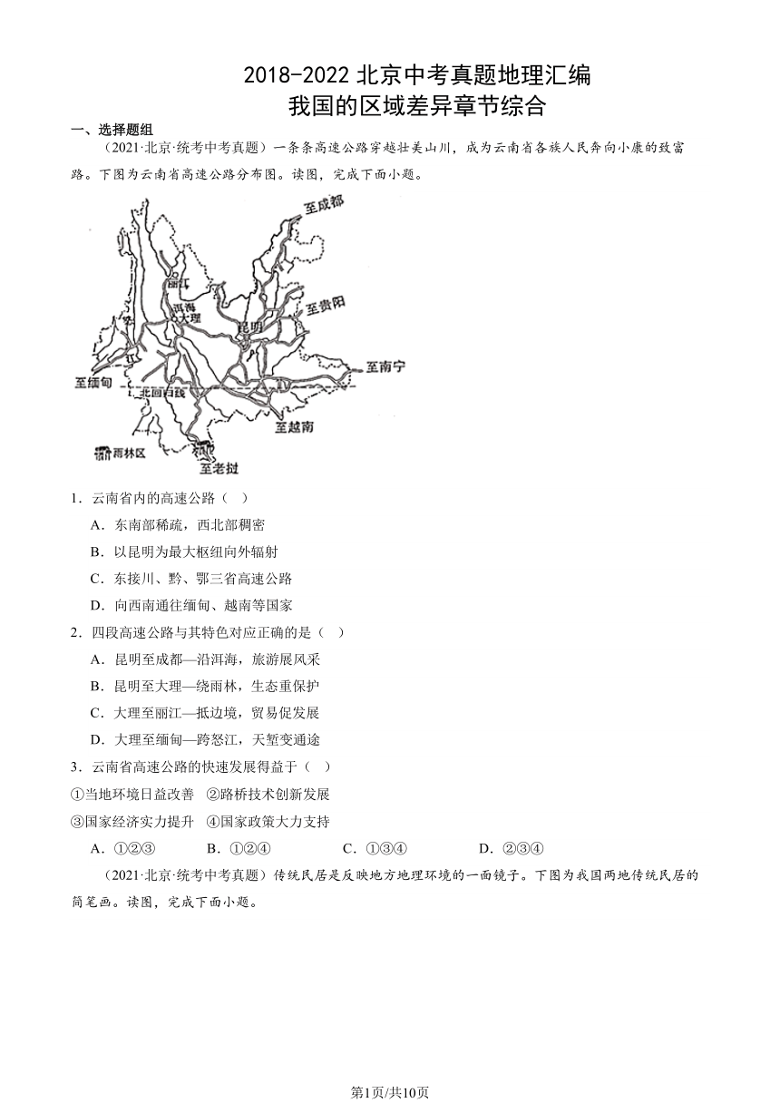 2018-2022北京中考真题地理汇编：我国的区域差异 章节综合（图片版含解析）