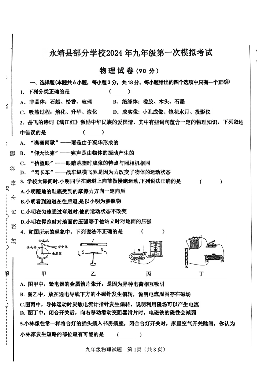 2024年甘肃省永靖县部分学校九年级中考一模物理试题（PDF版  无答案）