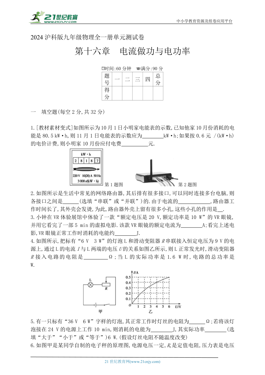 2024沪科版九年级物理全一册单元测试卷--第十六章　电流做功与电功率（有答案）