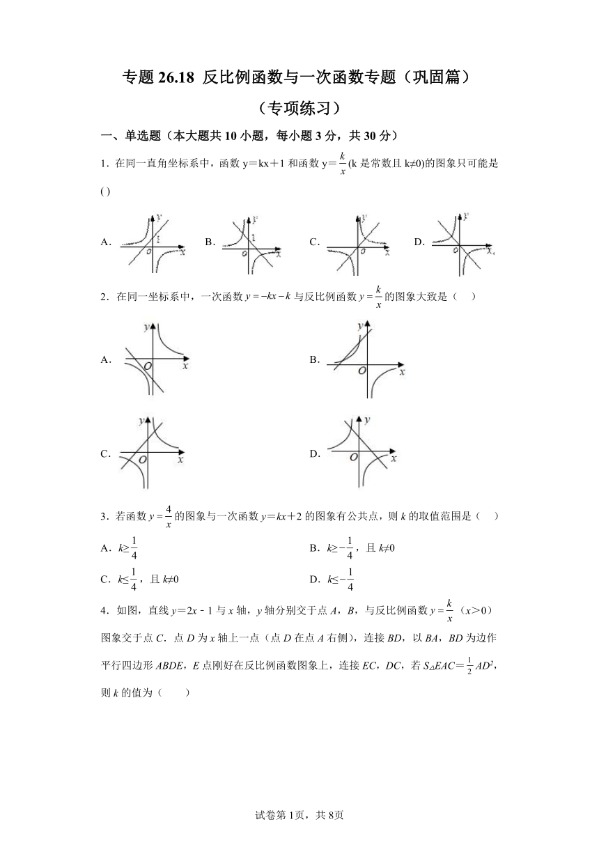 专题26.18反比例函数与一次函数专题 巩固篇 专项练习（含解析）2023-2024学年九年级数学下册人教版专项讲练