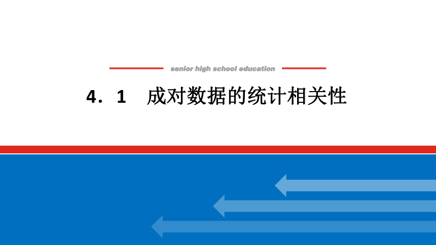 新湘教版高中数学选择性必修·第二册4.1成对数据的统计相关性 课件（共31张PPT）