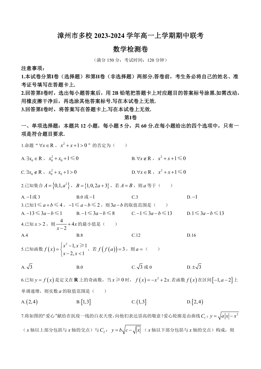 福建省漳州市多校2023-2024学年高一上学期期中联考数学试题（含答案）