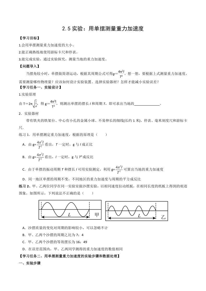 2.5 实验：用单摆测量重力加速度 （导学案）高二上学期物理人教版（2019）选择性必修第一册