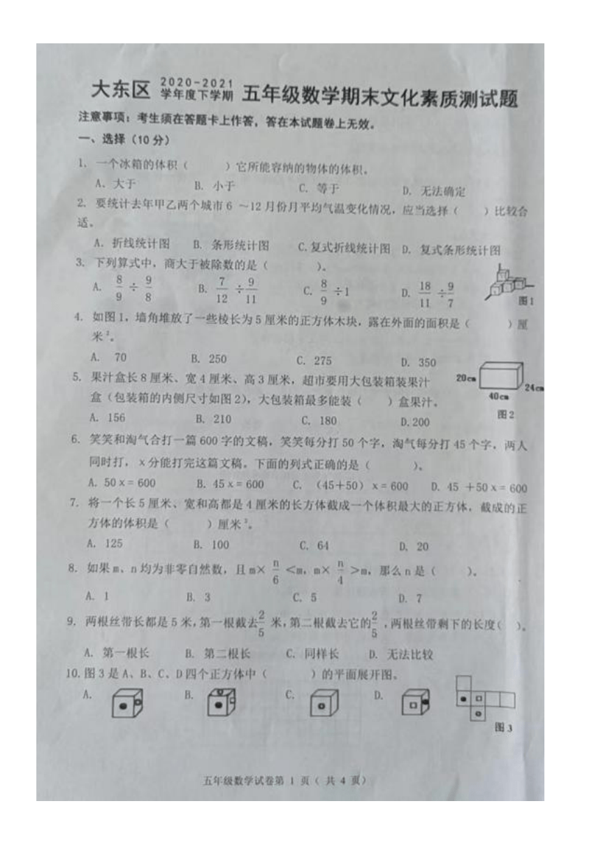 辽宁省沈阳市大东区2020-2021学年第二学期五年级数学期末试卷（图片版，无答案）