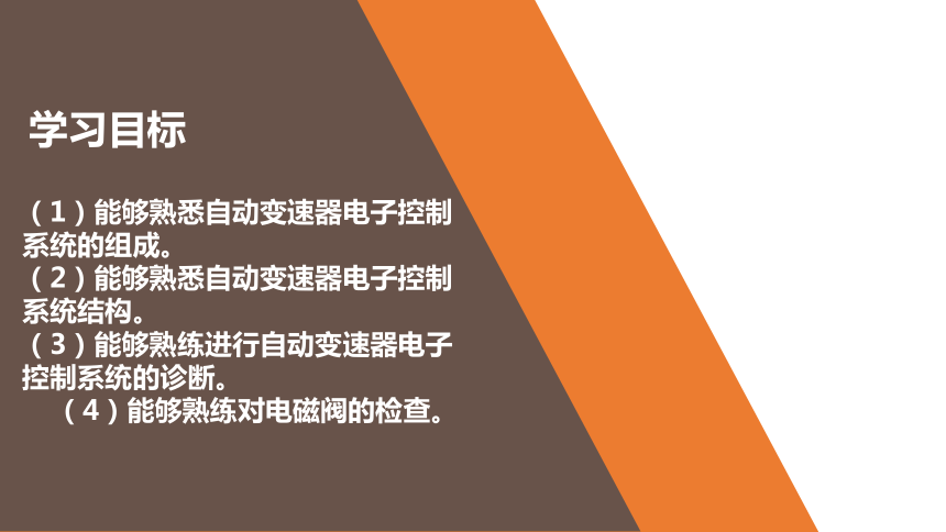 项目七  自动变速器电子控制系统 课件(共21张PPT)- 《汽车自动变速器检修》同步教学（人邮版·2019）