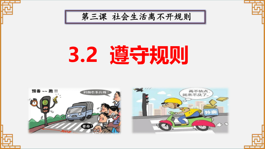 【核心素养目标】3.2遵守规则课件（共34张PPT）