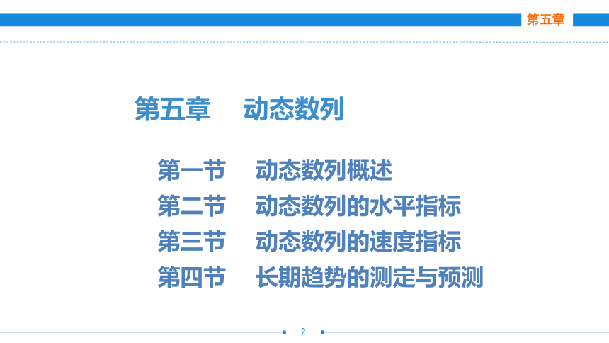 第五章  动态数列  课件(共50张PPT)- 《统计基础》同步教学（劳保版·2016）