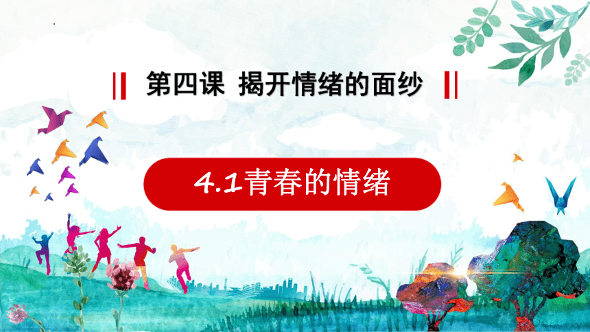 【核心素养目标】4.1青春的情绪  课件(共23张PPT) 统编版道德与法治七年级下册