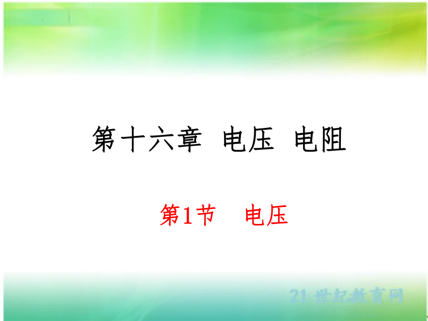 16.1 电压 课件（共25张PPT）人教版物理九年级全一册