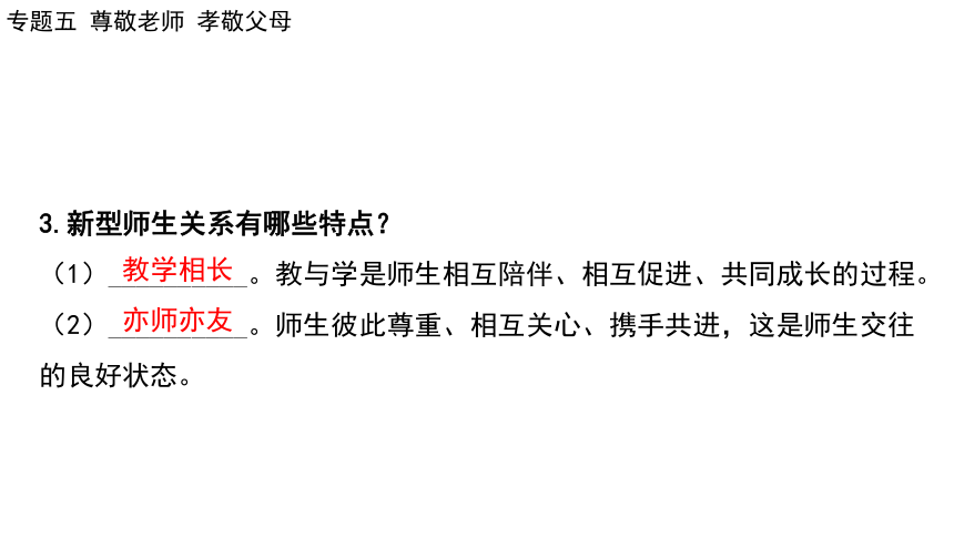 2024年广东省中考道德与法治一轮总复习课件(共66张PPT)：专题五 尊敬老师  孝敬父母