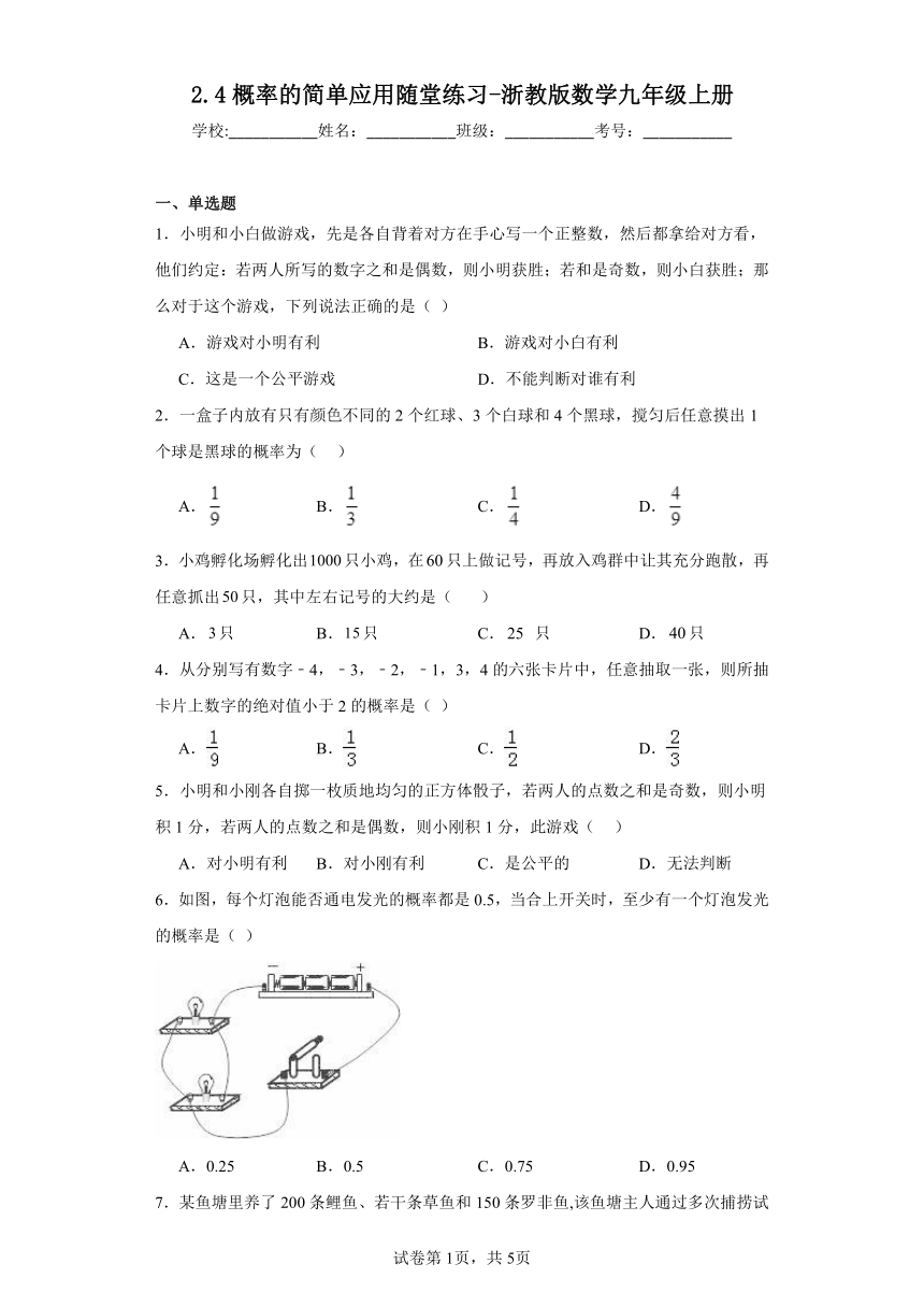 2.4概率的简单应用随堂练习（含答案）浙教版数学九年级上册