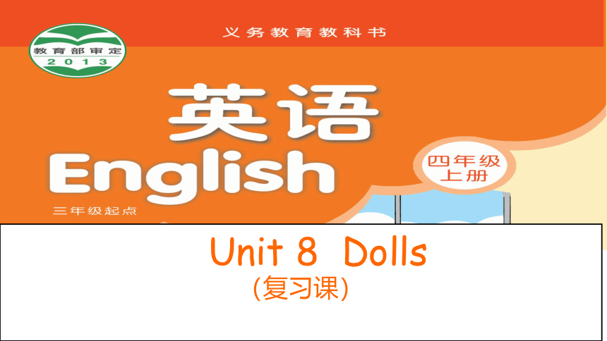 Unit 8 Dolls 复习课件(共22张PPT)