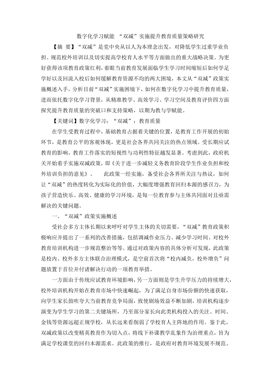 数字化学习赋能“双减”实施的策略研究