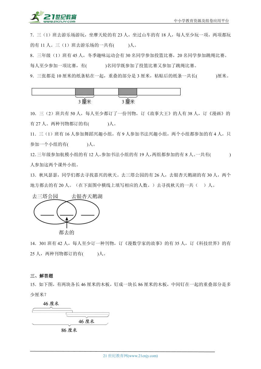 奥数专题：集合问题（试题）数学三年级上册人教版（含解析）