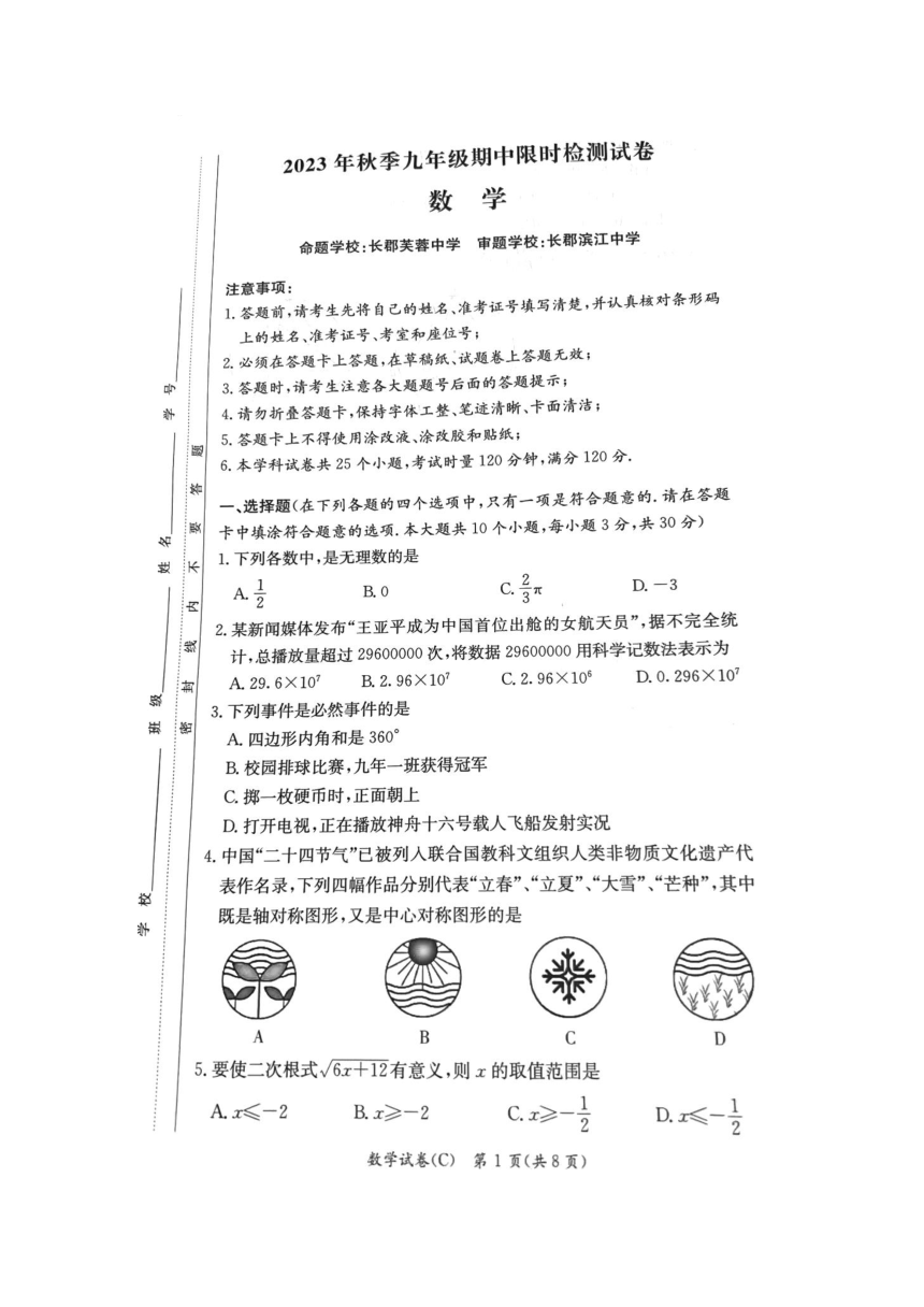 湖南省长沙市长郡教育集团2023-2024学年九年级上学期期中考试数学试题（图片版，含答案）