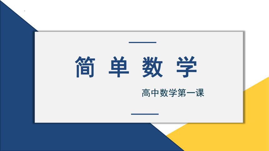 高一数学-【开学第一课】2023年高中秋季开学指南 课件（共47张PPT）