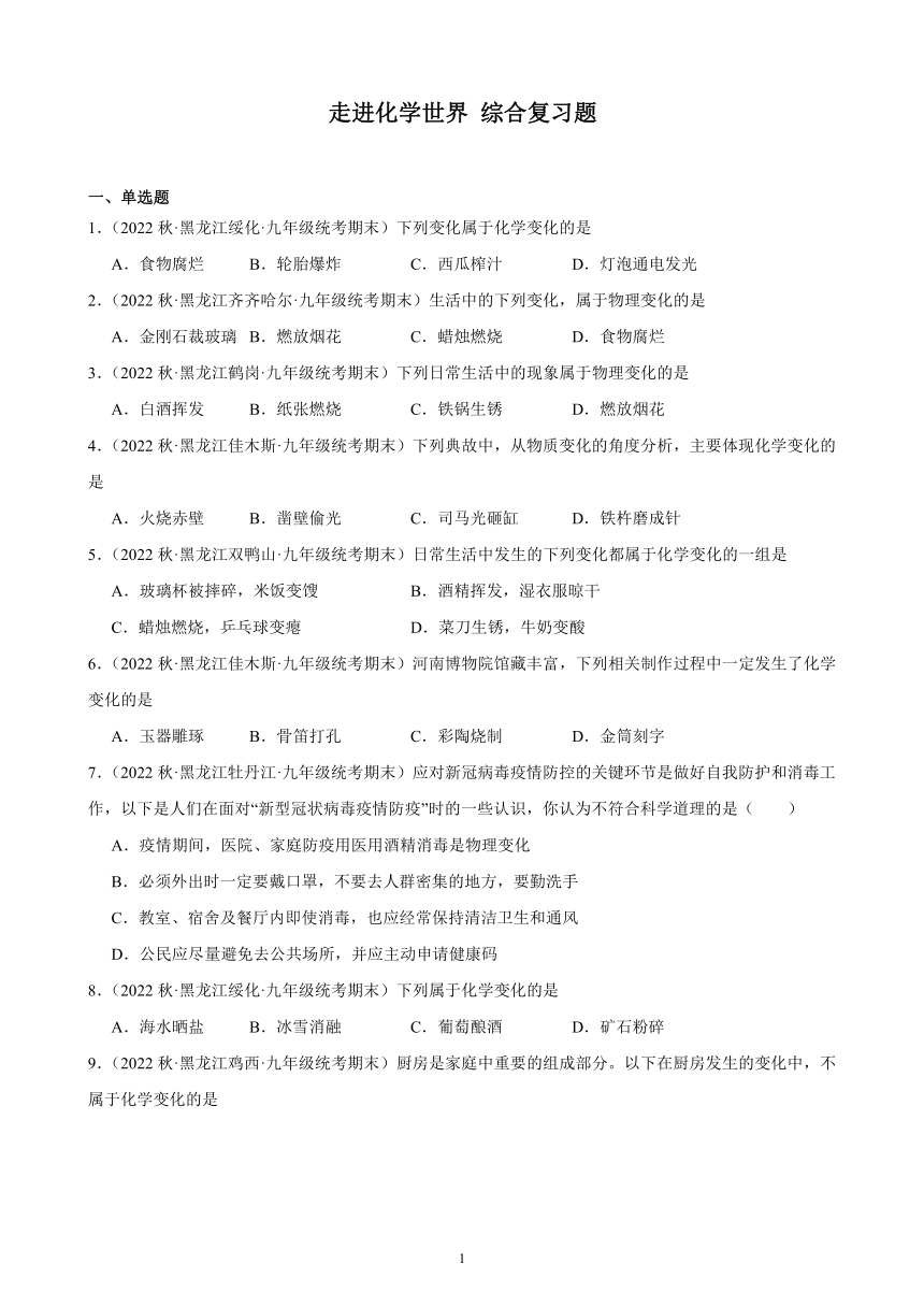 2022-2023学年上学期黑龙江省各地九年级化学期末试题选编—走进化学世界 综合复习题(含解析)