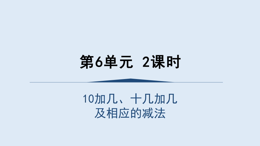 2023秋人教版一年级数学上册 10加几、十几加几及相应的减法（课件）(共18张PPT)