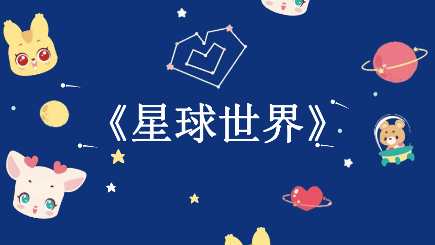 社团课程《星球世界》小学延时服务(共19张PPT)