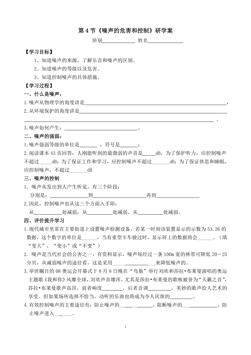 第二章：第4节《噪声的危害和控制》研学案（无答案）