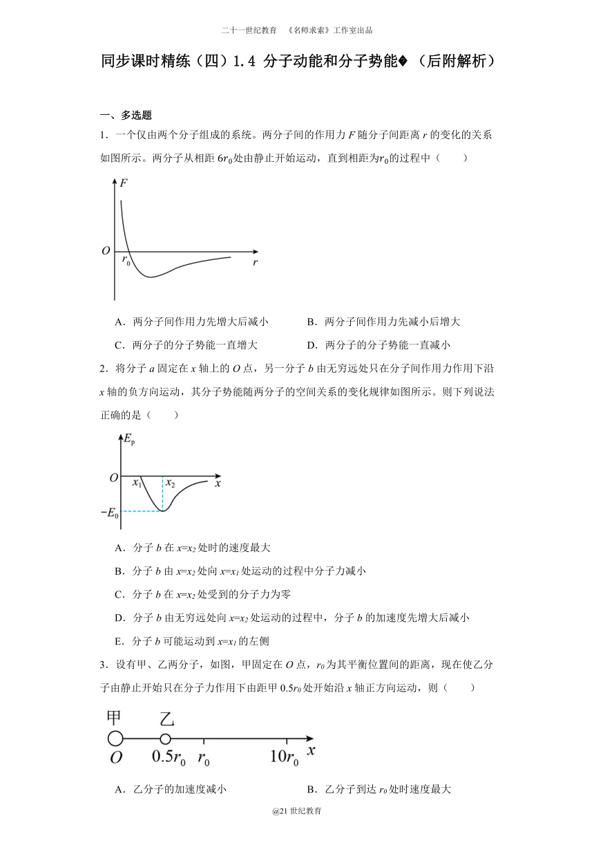 同步课时精练（四）1.4分子动能和分子势能（含解析）