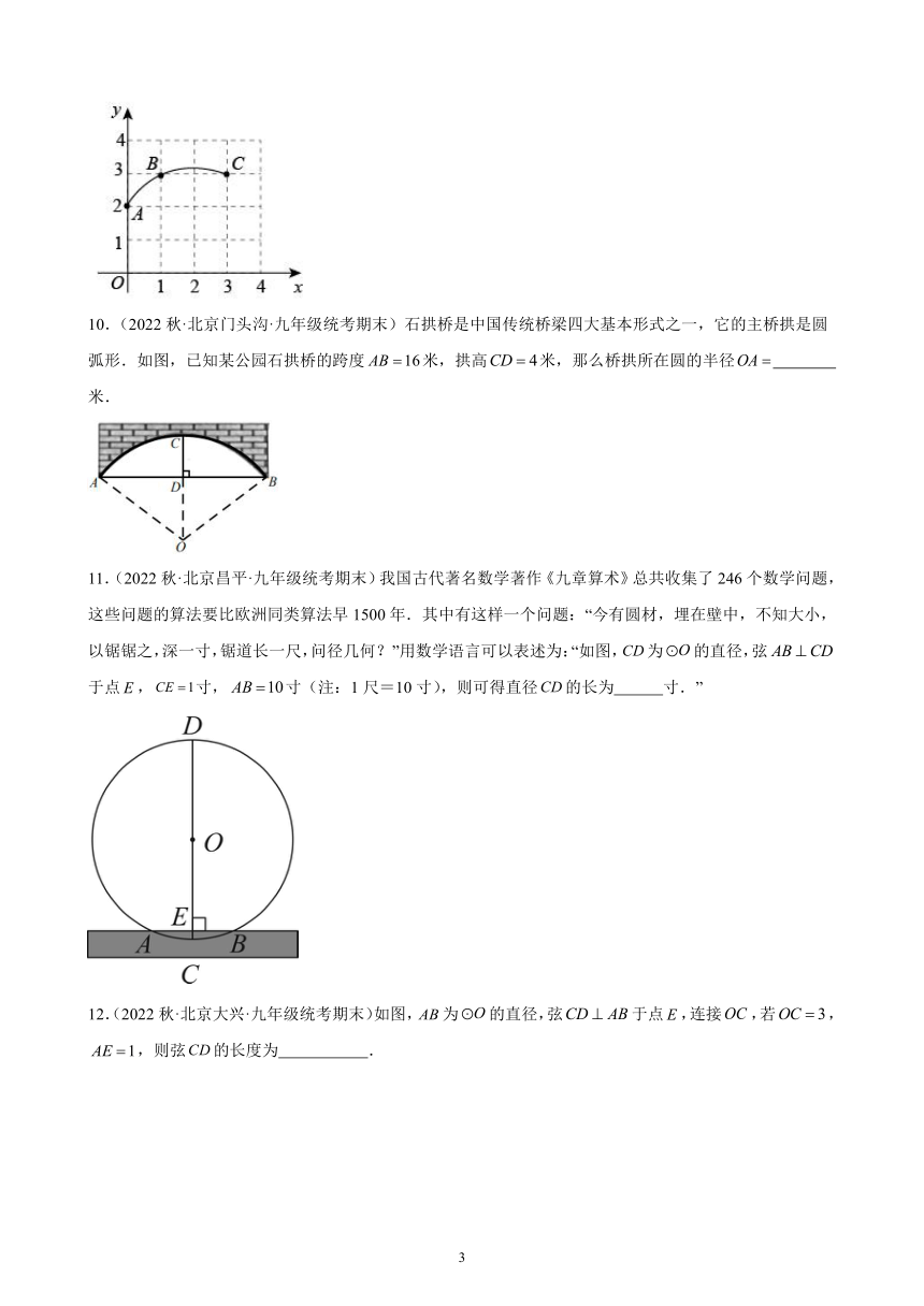 第二十一章 圆（上） 2022-2023学年上学期北京市（北京课改版）九年级数学期末试题选编（含解析）