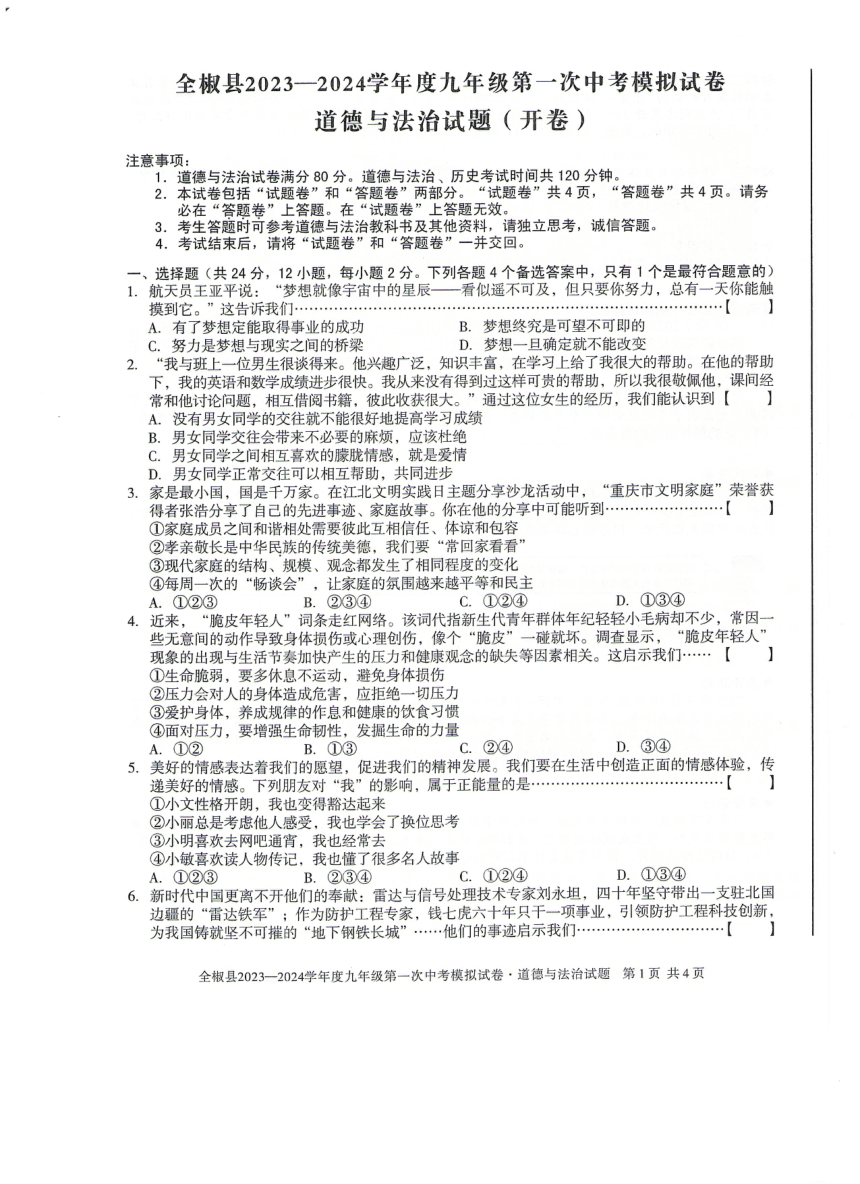 2024年安徽省滁州市全椒县中考一模道德与法治试题（图片版含解析）