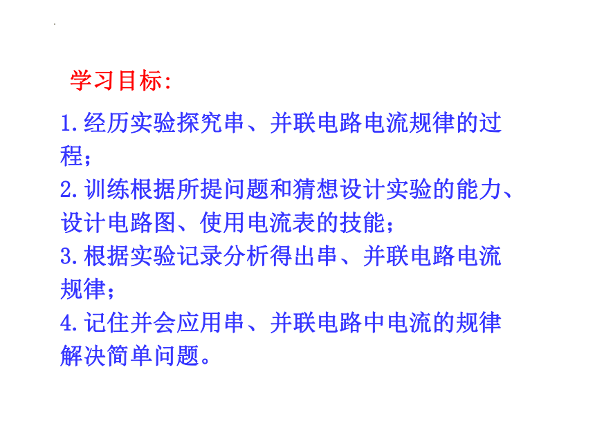 15.5《串、并联电路中的电流规律》课件 （共28张PPT） 人教版九年级全一册物理