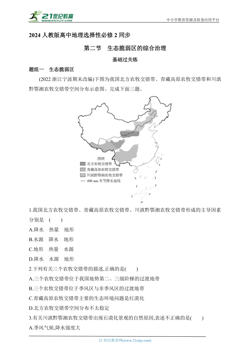 2024人教版高中地理选择性必修2同步练习题--第二章第二节　生态脆弱区的综合治理（含解析）