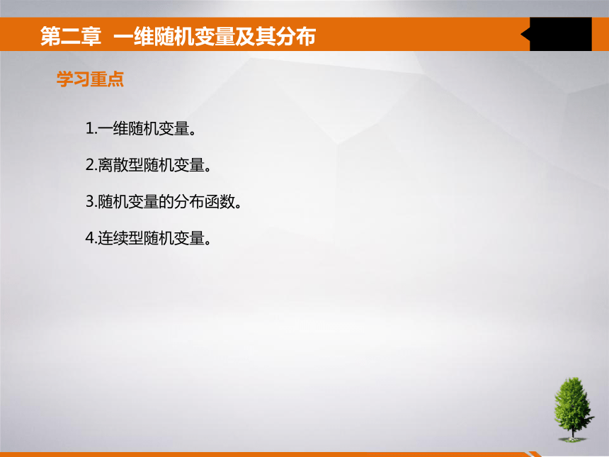 2 第二章 一维随机变量及其分布 课件(共25张PPT)- 《统计学》同步教学（吉林大学版）