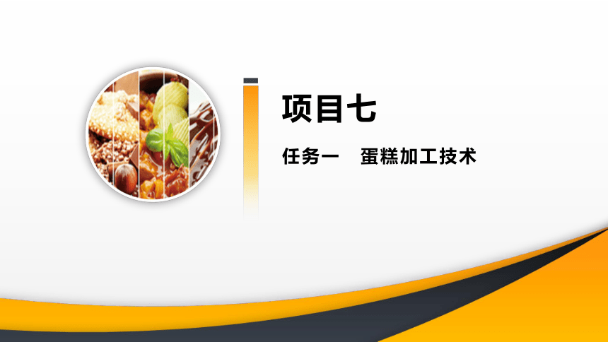 项目７ 任务1蛋糕加工技术 课件(共43张PPT)- 《食品加工技术》同步教学（大连理工版）