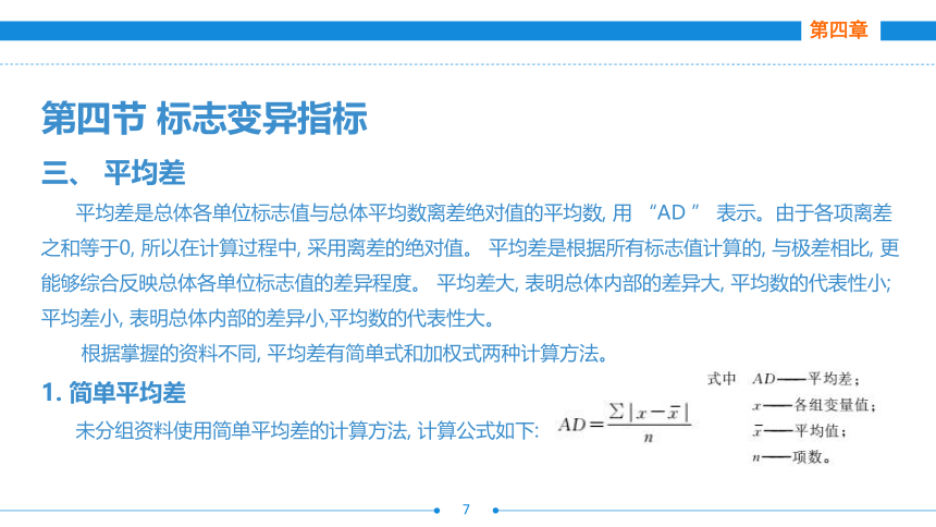 第四章  第四节  标志变异指标 课件(共23张PPT)- 《统计基础》同步教学（劳保版·2016）