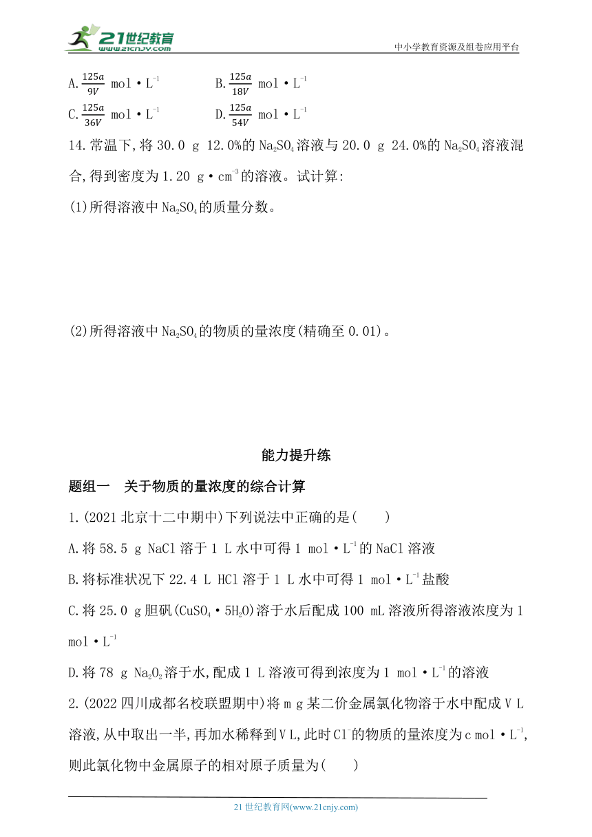 2024人教版新教材高中化学必修第一册同步练习--第3课时　物质的量浓度（含解析）