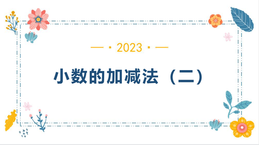 6.2 小数的加减法（二）（课件）（共24张PPT）人教版四年级下册数学