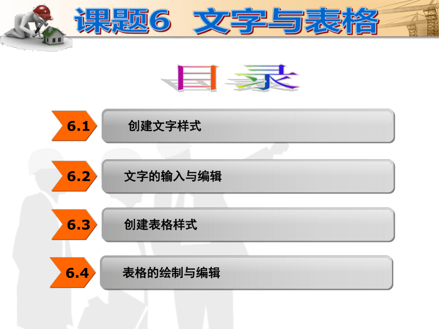 课题6  文字与表格 课件(共21张PPT)- 《建筑CAD（AutoCAD2012）》同步教学（国防科大版）