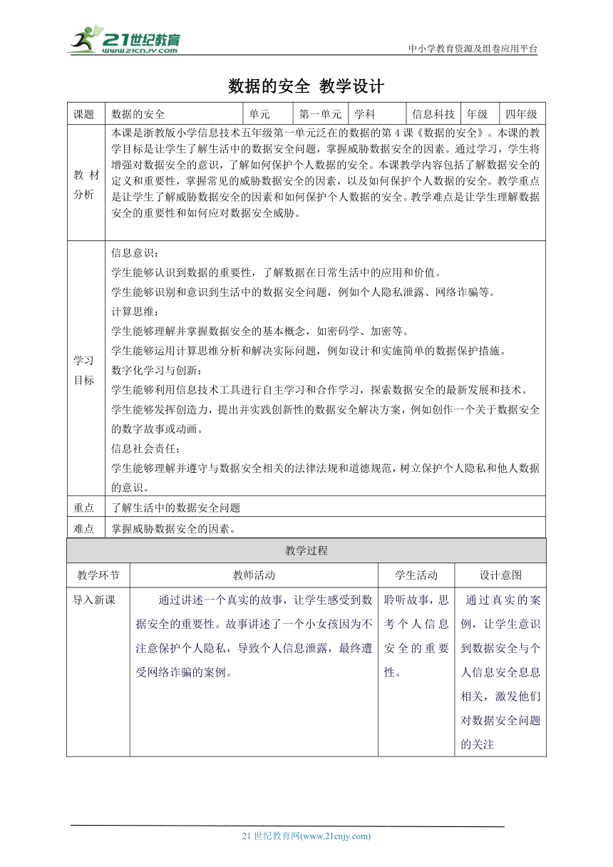 浙教版（2023）四上 第4课 数据的安全 教案2（表格式）