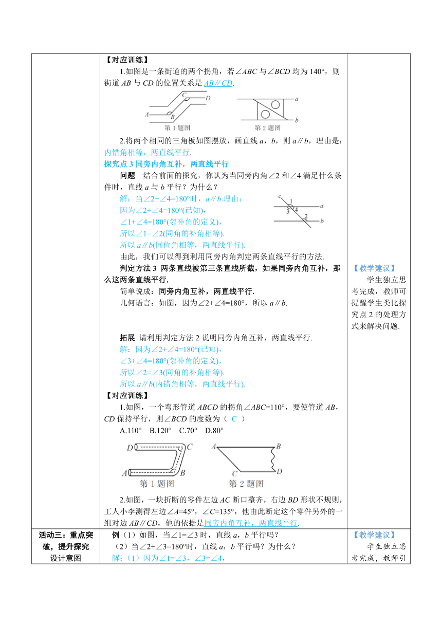 【素养目标】人教版数学七年级下册5.2.2.1平行线的判定 教案（表格式）