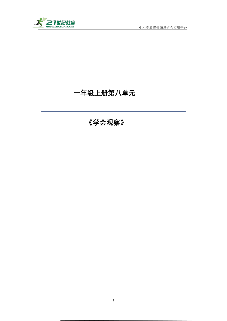 【新课标】统编版一上第8单元 单元解析与规划