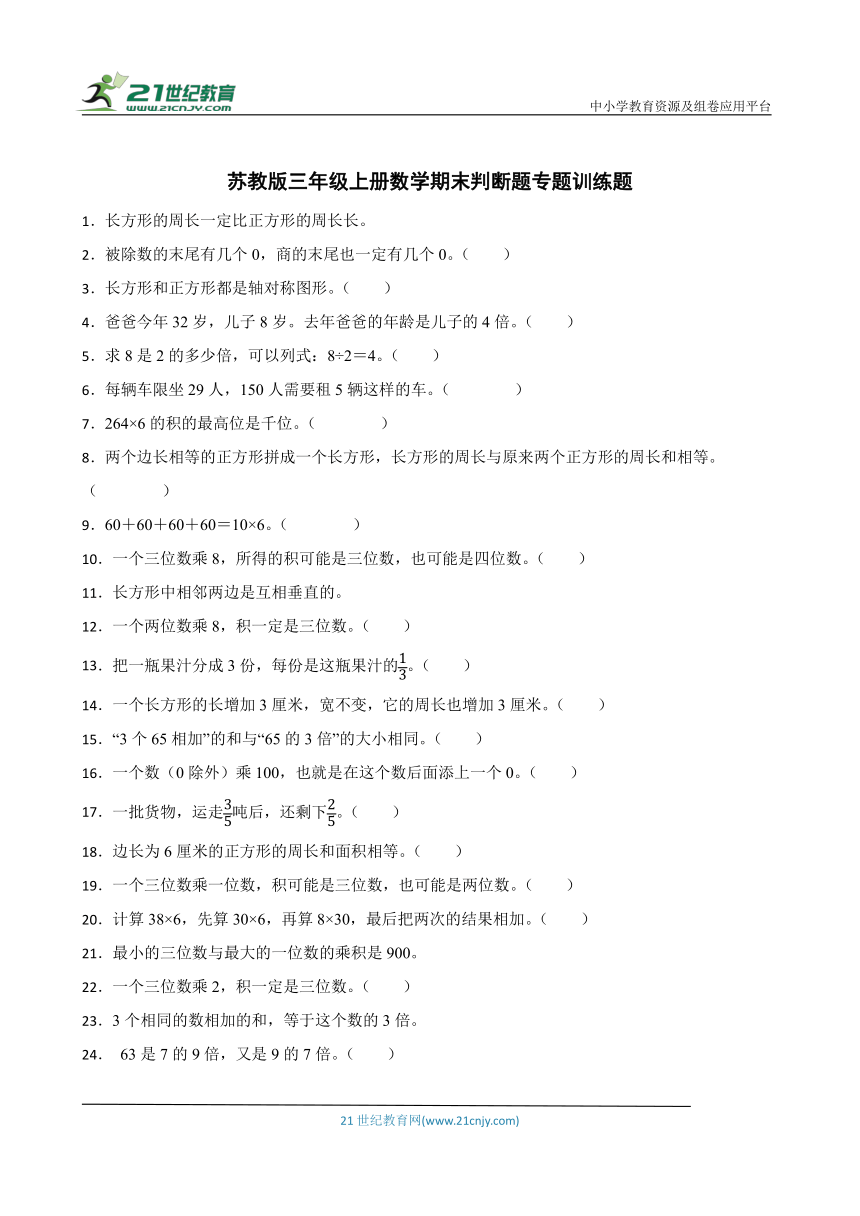 苏教版三年级上册数学期末判断题专题训练题（含答案）