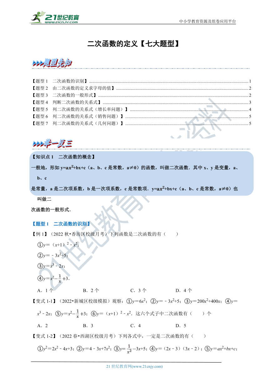 第1章二次函数专题1.1 二次函数的定义【七大题型】（含解析）