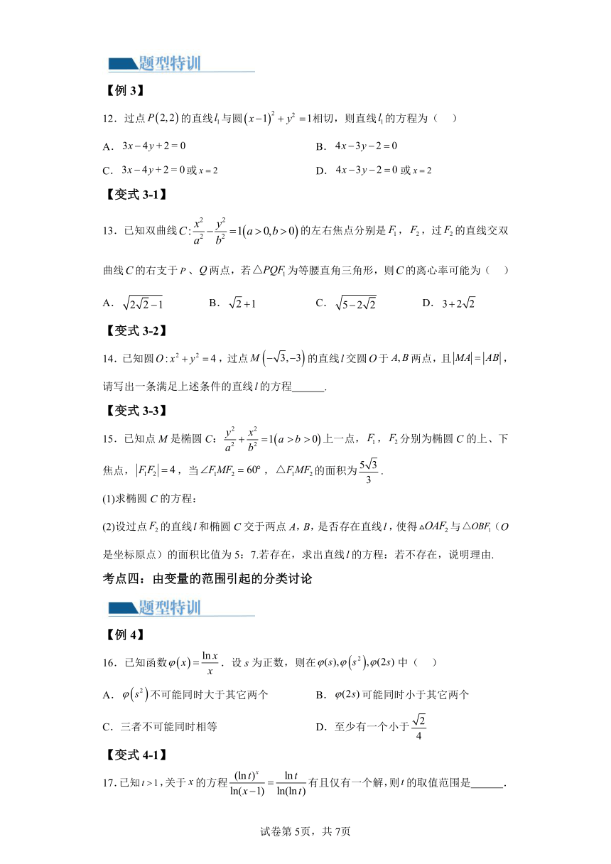 思想01运用分类讨论的思想方法解题  讲义（含解析） 2024年高考数学二轮复习讲练（新教材新高考）